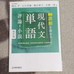 高校国語　現代文単語