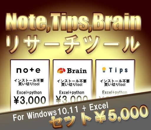 Note、Brain、tipsリサーチツールセット販売します