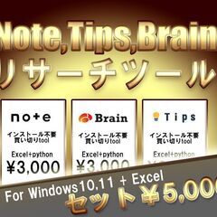 Note、Brain、tipsリサーチツールセット販売します