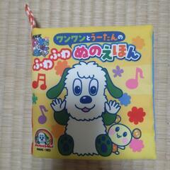 ワンワンとうーたんのふわふわぬのえほん