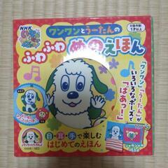 ワンワンとうーたんのふわふわぬのえほんの画像