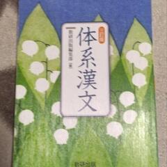 高校国語　体系漢文
