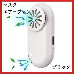 【大特価】マスクファン 扇風機 瞬時冷却 マスクエアーファン 超...