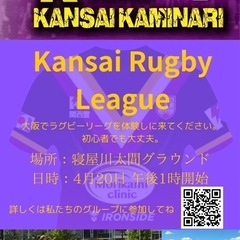 ラグビー仲間募集！！！13人制ラグビー🏉関西雷⚡️