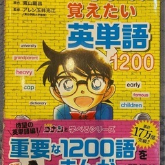 名探偵コナンの12才までに覚えたい英単語1200(受け渡し方決定)
の画像