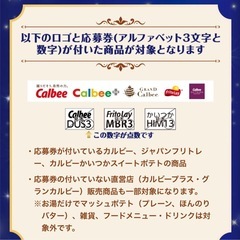 calbee   カルビー　応募券譲ってください！！🙇‍♀️