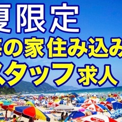 海の家ドルフィン 住み込み　キッチンスタッフ、フードデリバリー、レンタル 呼び込み🏄‍♂️ 静岡県 伊豆白浜の画像