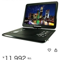 【受渡完了】美品 ポータブルDVDプレイヤー　14.1インチ　テレビ　の画像