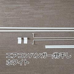 お値下げ エアコンハンガー エアコン下物干し 部屋干し ラック ...