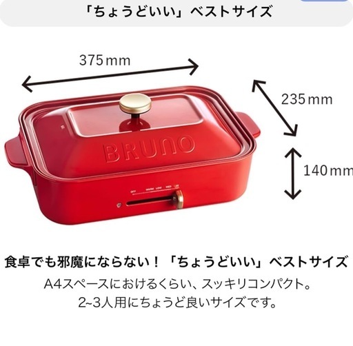 Bruno ホットプレート