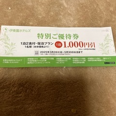 伊東園ホテル優待券　何人でもOK