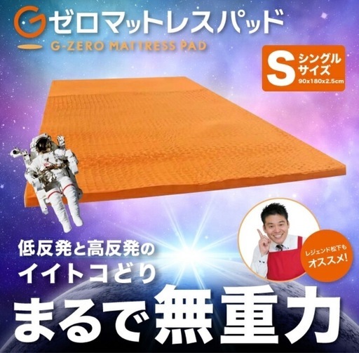 【定価5.5万円】【一回のみ使用】Gゼロマットレスパッド　マットレス　