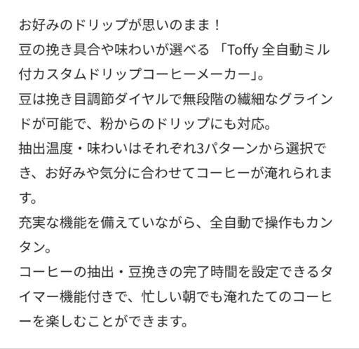 【受け渡し決定】Toffyの全自動ミル付カスタムドリップコーヒーメーカー