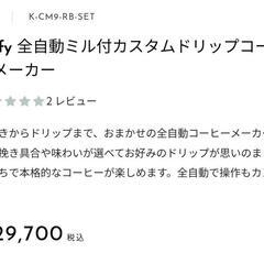 【受け渡し決定】Toffyの全自動ミル付カスタムドリップコーヒーメーカーの画像