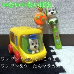 いないいないばあ ワンワンバス&音出るマラカス