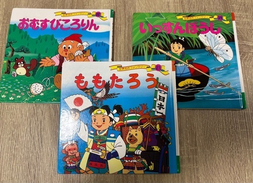 絵本3冊セット（ももたろう、いっすんぼうし、おむすびころりん