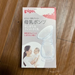 Pigeonピジョン 母乳アシスト 母乳ポンプ 手しぼり＆フィッ...