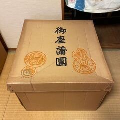 座布団　４枚
