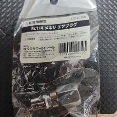 エアツルー　部品の画像