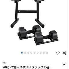 可変式ダンベル２個＋スタンドセット