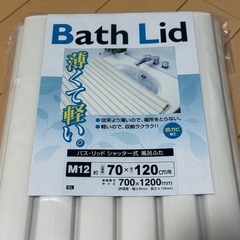 風呂蓋の中古が安い！激安で譲ります・無料であげます｜ジモティー