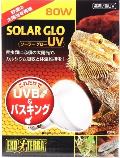 エキゾテラ ソーラーグローUV 80W グロースタンド セット