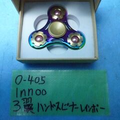 O405　lnnoo　３翼　ハンドスピナー　レイソボー　IN7-...