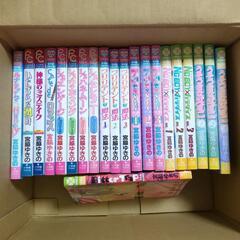 少女漫画    宮脇ゆきの    21冊