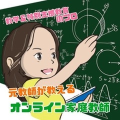 【新】元数学教師オンライン集団授業 生徒募集中