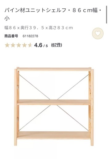 無印良品パイン材ユニットシェルフ86cm幅・小 (さぴ) 大津京の 無印良品パイン材ユニットシェルフ86cm幅・小 (さぴ) 大津京の
