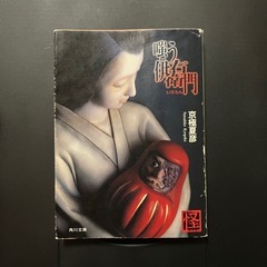 『嗤う伊右衛門』京極夏彦