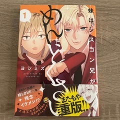 妹はシスコン兄がめんどくさい1 ヨシミズ