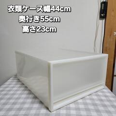 美品 衣類収納ケース