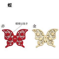 バタフライ　デコレーション用ウッドパーツ②　赤×金ゴールド　　花材、ハンドメイドにの画像