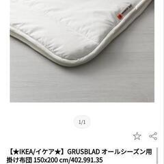 掛布団IKEAの画像