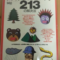 『山のトラブル・ブック213の解決法』山と渓谷社