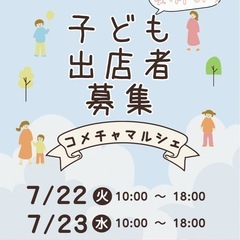 【☆夏休み！コメチャマルシェ子ども出店者募集！！☆】