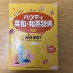 とても使いやすい　講談社ハウディ英和・和英辞典」第四版