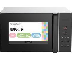 コムフィー電子レンジ最終お値下げの画像