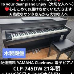 配達無料 YAMAHA 電子ピアノ CLP-745DW 21年製...