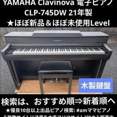 激安配達無料 YAMAHA 電子ピアノ ② CLP-745DW ...