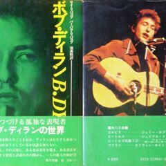 【文庫古本】「ボブ・ディラン」角川文庫　初版・・・2016年ノーベル文学賞受賞者　ボブ・ディラン。安住の地を求めることなく孤独の道を行く・・・の画像