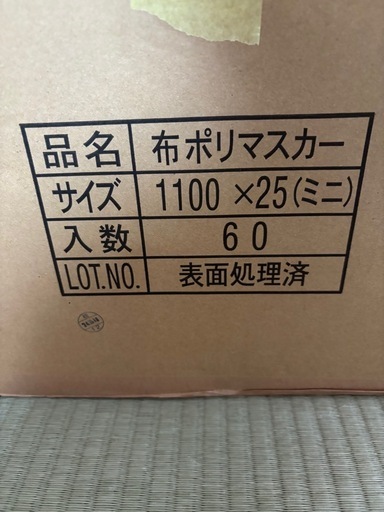 塗装養生道具、ほぼ新品
