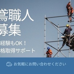 【日給1.2万〜】とび職で安定収入&早上がりアリ！