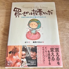 買い物は投票なんだ