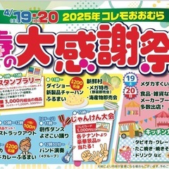 コレモおおむら 春の大感謝祭 めだか掬い 
