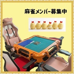 麻雀メンバー　募集