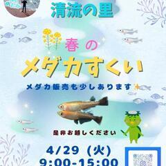 4月29日(火) 松本市 清流の里 メダカすくい
