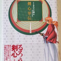 剣心華伝　全史　るろうに剣心