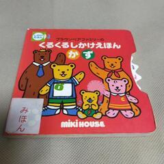 絵本　しかけえほん　ミキハウス